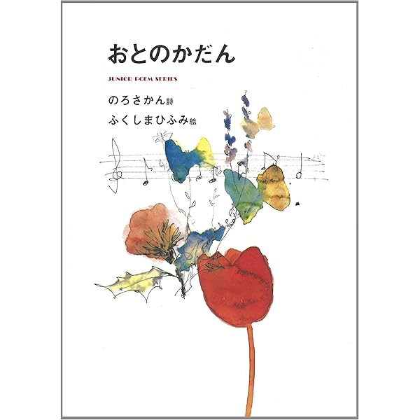 野呂 昶 詩集 森のなかで すきとおる | 野呂 昶 |本 | 通販 | Amazon